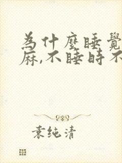 为什么睡觉时手麻,不睡时不麻呢