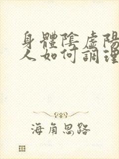 身体阴虚阳虚的人如何调理