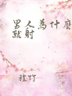 男人为什么几秒就射