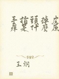 手指头掉皮还发痒是什么原因