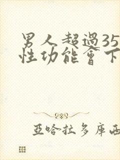 男人超过35岁性功能会下降