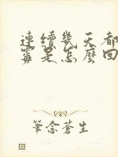 连续几天都很倒霉是怎么回事