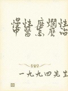 慢性糜烂性胃炎中医怎么治疗