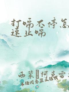 打嗝不停怎么快速止嗝