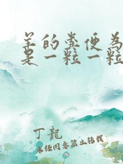 羊的粪便为什么是一粒一粒的