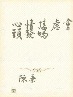 心情焦虑会长白头发吗