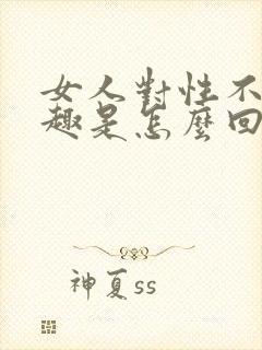 女人对性不感兴趣是怎么回事