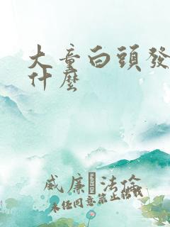 大童白头发多缺什么