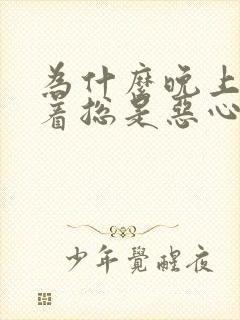 为什么晚上睡不着总是恶心想吐