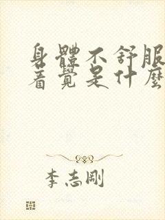 身体不舒服睡不着觉是什么原因