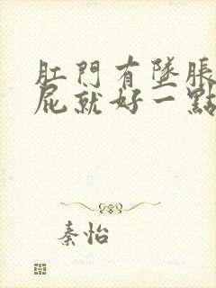 肛门有坠胀感放屁就好一点