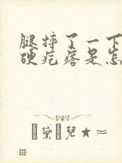 腿摔了一下有个硬疙瘩是怎么了