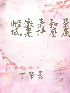 雌激素和孕激素低是什么原因造成的