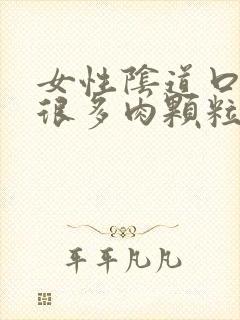 女性阴道口长了很多肉颗粒