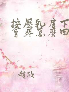 按压乳房下边缘会疼怎么回事