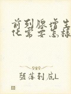 前列腺增生伴钙化需要怎样治疗