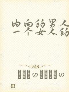 内向的男人喜欢一个女人的表现