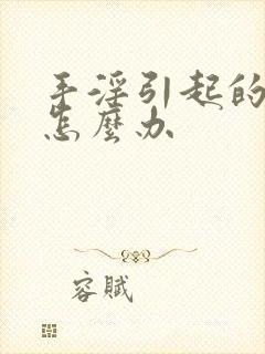 手淫引起的早射怎么办