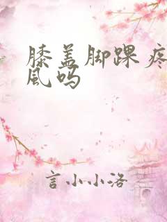 膝盖脚踝疼是痛风吗