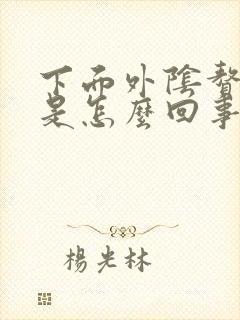 下面外阴赘生物是怎么回事