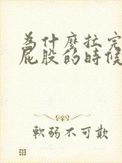 为什么拉完屎擦屁股的时候会有血