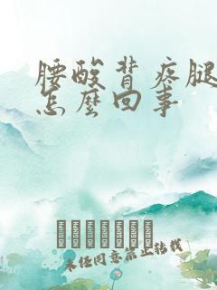 腰酸背疼腿抽筋怎么回事