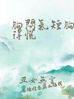 胸闷气短胸口堵得慌