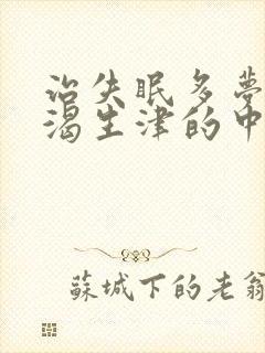 治失眠多梦 止渴生津的中药