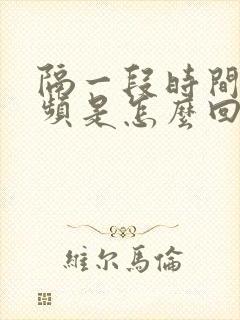 隔一段时间就尿频是怎么回事