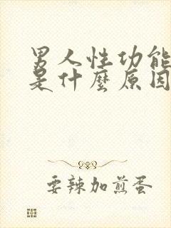 男人性功能下降是什么原因引起的功