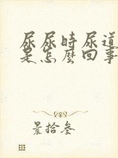 尿尿时尿道口疼是怎么回事