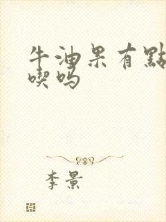 牛油果有点黑能吃吗