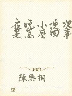 夜晚小便次数多是怎么回事