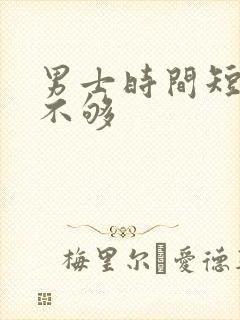 男士时间短硬度不够