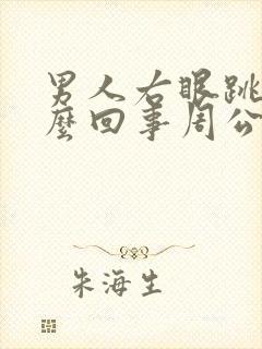 男人右眼跳是怎么回事周公解梦