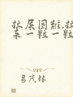 拉屎困难,拉出来一粒一粒的很硬