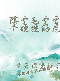 阴囊毛囊处长了个硬硬的疙瘩