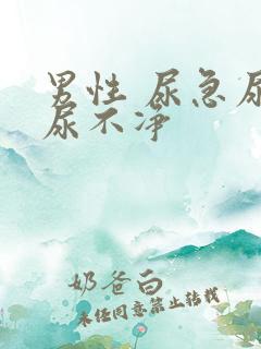 男性 尿急尿频尿不净