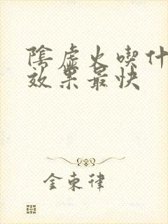 阴虚火吃什么药效果最快