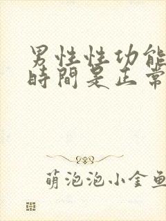 男性性功能多少时间是正常