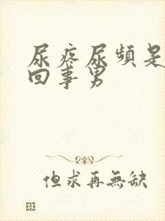 尿疼尿频是怎么回事男