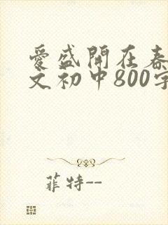 爱盛开在春日作文初中800字免费
