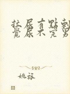 拉尿有点刺痛感觉尿不完男