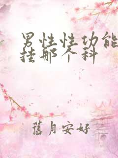 男性性功能下降挂那个科