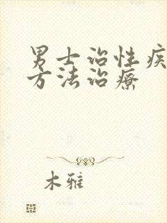 男士治性疾病的方法治疗