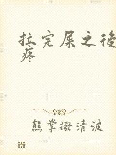 拉完屎之后屁眼疼