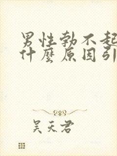 男性勃不起来是什么原因引起的呢