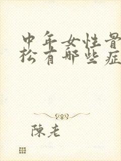 中年女性骨质疏松有哪些症状表现