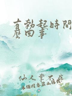 有勃起时间短怎么回事