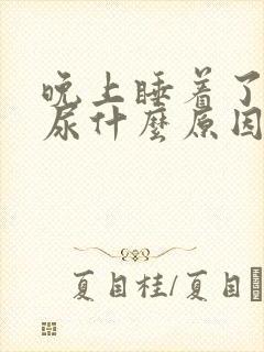 晚上睡着了会漏尿什么原因